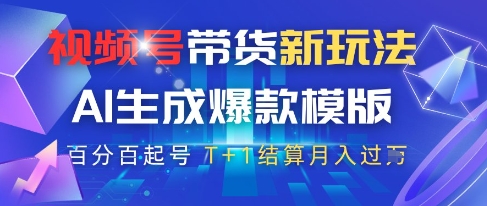 视频号带货新玩法，AI生成，百分百原创爆款模版，百分百起号，高佣商品T+1结算月入过W【揭秘】-策里行间