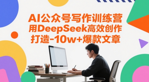 AI公众号写作训练营，用DeepSeek高效创作，打造10w+爆款文章-策里行间