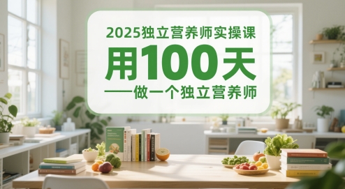 2025独立营养师实操课，用100天做一个独立营养师-策里行间