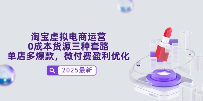 淘宝虚拟电商运营，0成本货源三种套路，单店多爆款，微付费盈利优化-策里行间