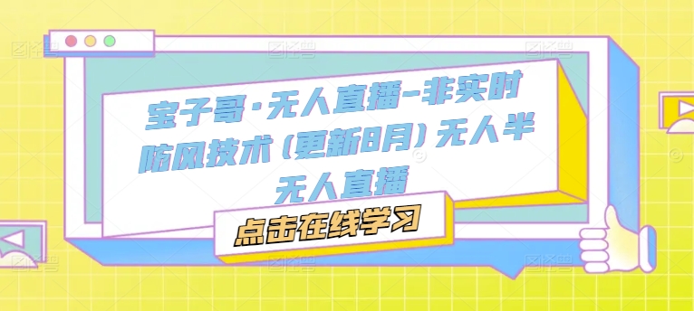 宝子哥·无人直播-非实时防风技术(更新25年5月)无人半无人直播-策里行间