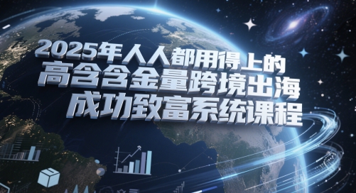 2025年人人都用得上的高含金量跨境出海成功致富系统课程-策里行间
