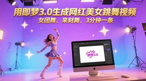 用即梦3.0生成网红美女跳舞视频，女团舞、来财舞，3分钟一条-策里行间