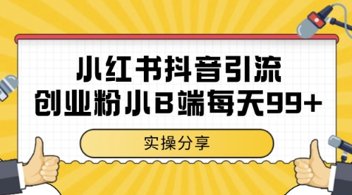小红书抖音创业粉，小B端粉自热，日引99+的一个玩法【揭秘】-策里行间