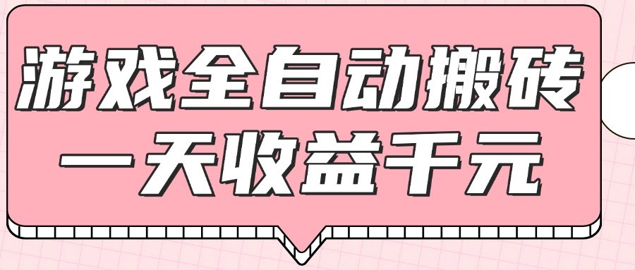 游戏全自动打金搬砖，一天收益1000+，0基础无脑操作-策里行间