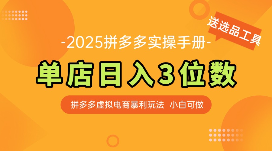 最新拼多多虚拟电商实操手册 单店日入3位 小白快速上手【附赠选品工具】-策里行间
