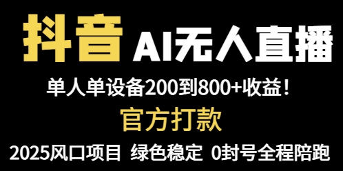 抖音AI无人直播，全自动带货，单设备轻松躺赚800+，我愿称今年最牛逼…-策里行间