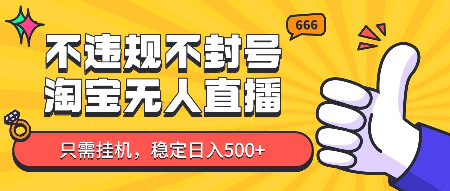 淘宝无人直播最新玩法，不违规不封号，只需挂机，稳定日入500+，新手也能当天开单！-策里行间