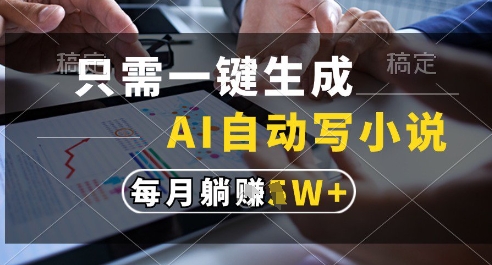 只需一键生成，AI全自动写小说，可一键生成120w字，每月躺着收益过1w+【揭秘】-策里行间