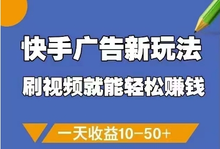 快手广告新玩法，刷视频就能轻松挣钱，一天收益10-50+-策里行间