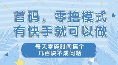 首码，零撸模式，有快手就可以做，每天零碎时间搞个几张不成问题【揭秘】-策里行间