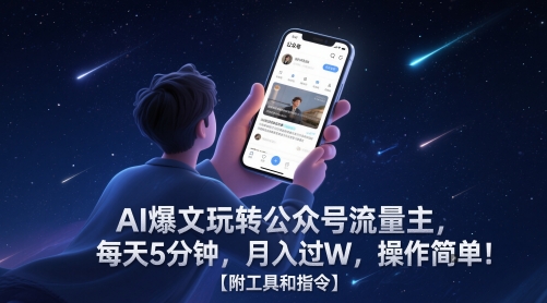 AI爆文玩转公众号流量主，每天5分钟，月入过W，操作简单！【附工具和指令】-策里行间