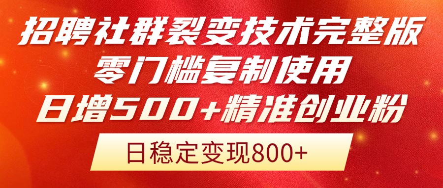 招聘社群裂变技术完整版流出！零门槛复制使用，日增500+精准创业流量每…-策里行间