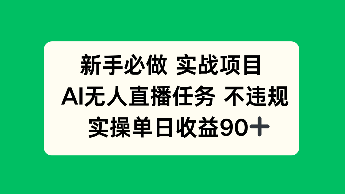 新手必做实战项目，AI无人直播任务 不违规，实操单日收益90+-策里行间