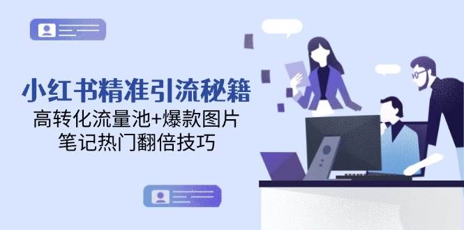 小红书精准引流秘籍，高转化流量池+爆款图片，笔记热门翻倍技巧-策里行间