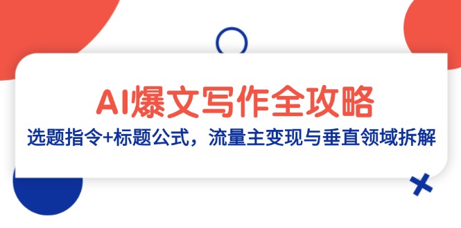 AI爆文写作全攻略：选题指令+标题公式，流量主变现与垂直领域拆解-策里行间