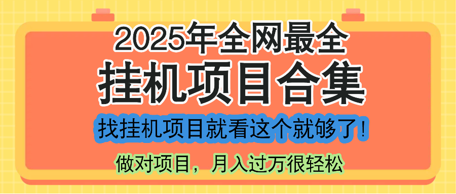 最新2025年挂机项目合集，一套课程全部讲完，找项目看这一个课程就够了！-策里行间