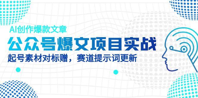 公众号爆文项目实战，AI创作爆款文章，起号素材对标赠(附赛道AI提示词-策里行间