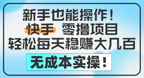 新手也能操作，快手零撸挣米，轻松每天挣2-5张，完全无成本-策里行间