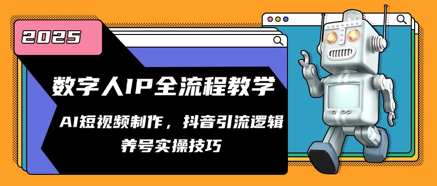 数字人IP全流程教学，AI短视频制作，抖音引流逻辑，养号实操技巧-策里行间