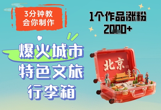 3分钟教会你，制作爆火城市特色文旅行李箱，1个作品涨粉2000+-策里行间