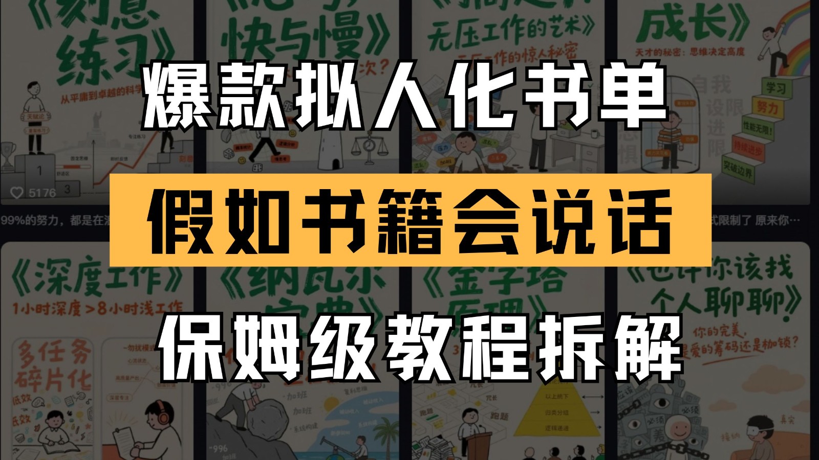 最新爆款拟人化书单玩法 假如书籍会说话 保姆级教程-策里行间