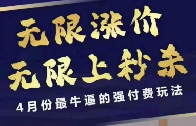 拼多多线上课，无限涨价，无限上秒杀，4月份最牛逼的强付费玩法【更新】-策里行间