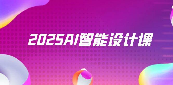 2025AI智能设计课，StableDiffusion+ComfyUI，室内景观全流程实战-策里行间