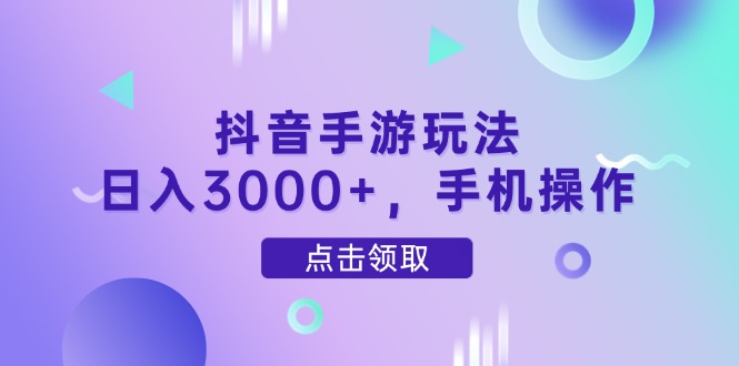 抖音手游玩法，日入3000+，手机操作-策里行间