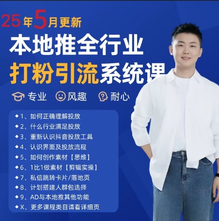 最新打粉引流获客实用课程，25年5月最新本地推全行业打粉引流系统课-策里行间