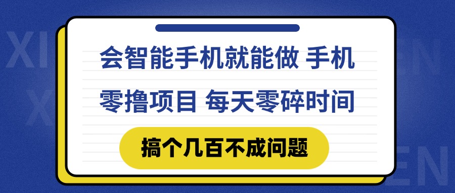 会智能手机就能做 手机零撸项目，有快手就可以做，每天零碎时间搞个几…-策里行间