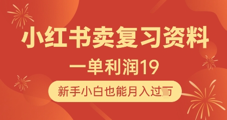 小红书卖复习资料，1单利润19，新手小白也能月入过W-策里行间