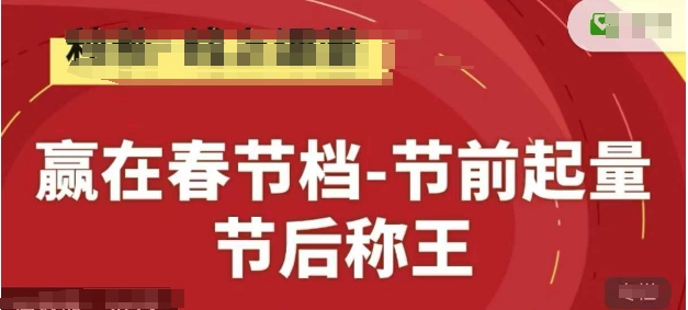 赢在春节档-节前起量，后称王，淘系精品线上系列课-策里行间