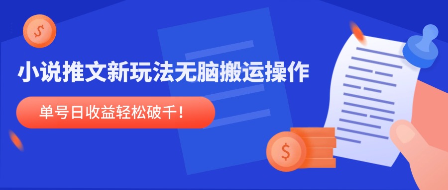 小说推文新玩法，无脑搬运操作，单号日收益轻松破千！-策里行间
