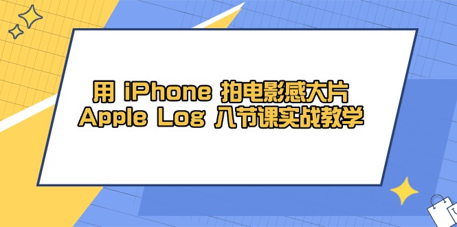 用 iPhone 拍电影感大片，Apple Log 8节课实战教学-策里行间