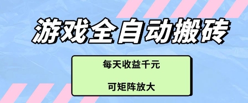 游戏全自动打金搬砖项目，每天收益多张，可矩阵放大【揭秘】-策里行间