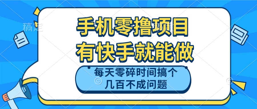 手机零撸项目，有快手就可以做，每天零碎时间搞个几百块不成问题-策里行间