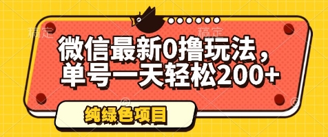 微信最新0撸玩法，单号一天轻松200+，绿色不违规【揭秘】-策里行间