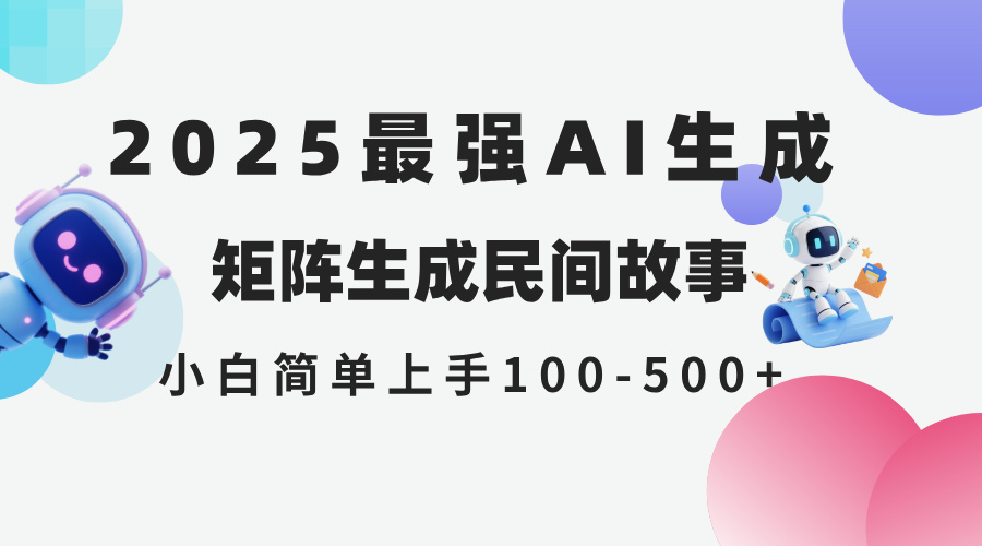 2025年5月最新AI生成 民间故事 全网分发各大平台 小白无脑操作 日入500…-策里行间