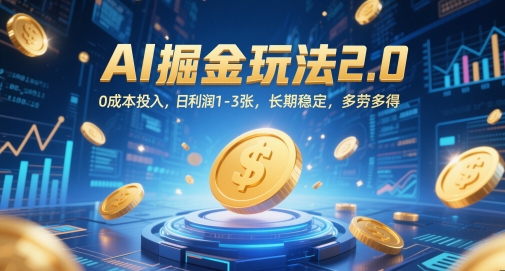 AI掘金玩法2.0，0成本投入，日利润1-3张，长期稳定，多劳多得-策里行间