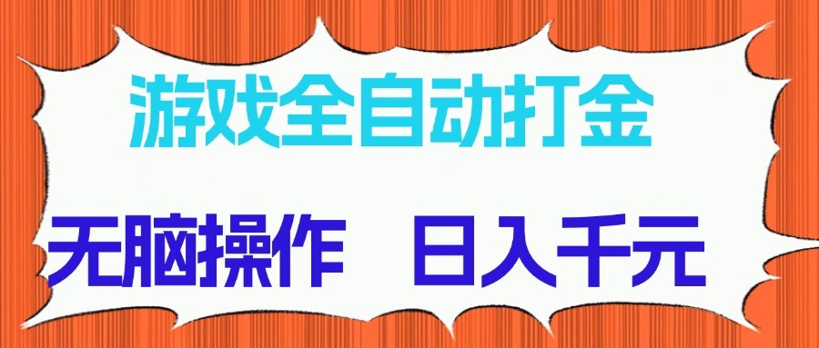 游戏全自动打金项目，无脑操作，日入千元，长期稳定收益-策里行间