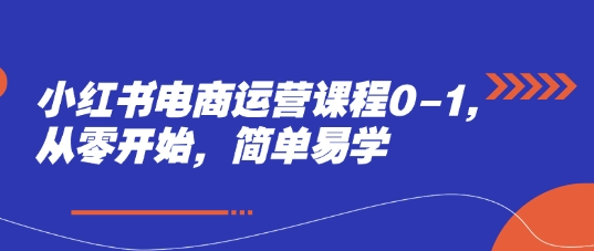 小红书电商运营课程0-1，从零开始，简单易学-策里行间