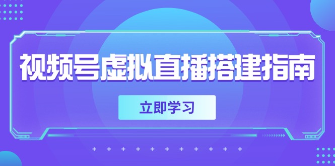 视频号虚拟直播搭建指南，准备软硬件，设置画面尺寸，添加背景前景-策里行间