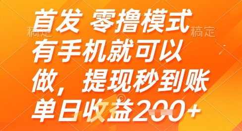 首发零撸模式，有手机就可以做，提现秒到账单日收益2张+【揭秘】-策里行间