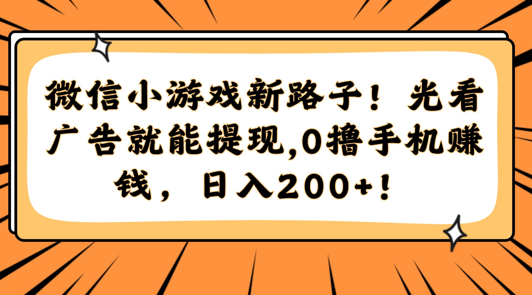 微信小游戏新路子！光看广告就能提现，0撸手机赚钱，日入200+！-策里行间