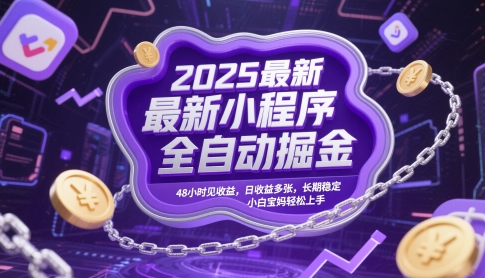 2025最新小程序全自动掘金，48小时见收益，日收益多张，长期稳定，小白宝妈轻松上手【揭秘】-策里行间