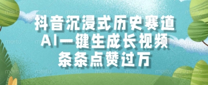 抖音沉浸式历史赛道，AI一键生成长视频，条条点赞过W【揭秘】-策里行间