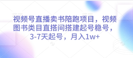 视频号直播卖书陪跑项目，视频号图书类目直搭间搭建起号稳号，3-7天起号，月入1w+-策里行间