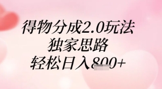得物分成2.0玩法，独家思路，轻松日入8张+【揭秘】-策里行间