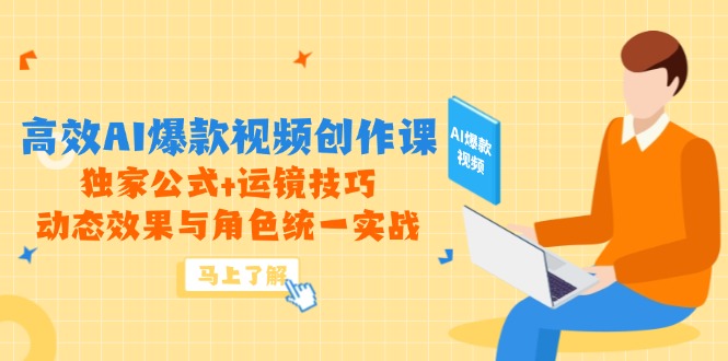 高效AI爆款视频创作课，独家公式+运镜技巧，动态效果与角色统一实战-策里行间